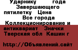 2) Ударнику - 1932 года Завершающего пятилетку › Цена ­ 16 500 - Все города Коллекционирование и антиквариат » Значки   . Тверская обл.,Кашин г.